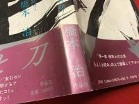 蓮と刀 : どうして男は"男"をこわがるのか?