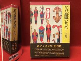 江戸絵噺いせ辰十二ケ月