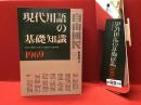 現代用語の基礎知識