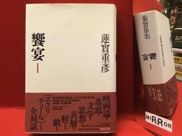 饗宴
