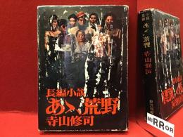 長編小説あゝ、荒野