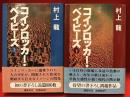 コインロッカー・ベイビーズ