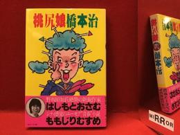 桃尻娘