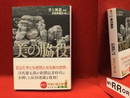 〈知恵の森文庫〉美の脇役