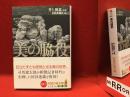 〈知恵の森文庫〉美の脇役