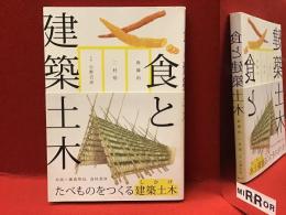 食と建築土木 : たべものをつくる建築土木