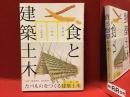食と建築土木 : たべものをつくる建築土木