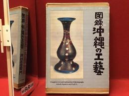 図録沖縄の工芸