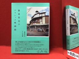 藤森照信のクラシック映画館