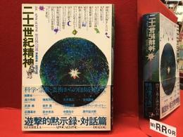二十一世紀精神 : 聖自然への道