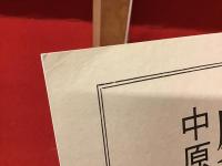 薄冊図録　特別企画展『歴程』と中原中也　（正誤表付き）