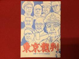 パンフレット　東京裁判　長篇〈ワールド・ワイド〉記録映画　