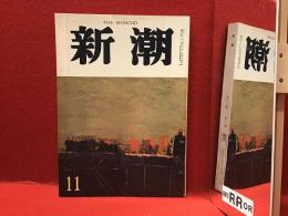 雑誌　新潮　1968/11月号　掲載：小説「ガン病棟」ソルジェニツィン　小笠原豊樹訳　：「小説高見順」中村眞一郎　：「点滴日記（遺稿）」木山捷平　