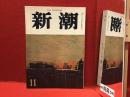 雑誌　新潮　1968/11月号　掲載：小説「ガン病棟」ソルジェニツィン　小笠原豊樹訳　：「小説高見順」中村眞一郎　：「点滴日記（遺稿）」木山捷平　
