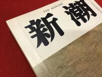 雑誌　新潮　1968/11月号　掲載：小説「ガン病棟」ソルジェニツィン　小笠原豊樹訳　：「小説高見順」中村眞一郎　：「点滴日記（遺稿）」木山捷平　