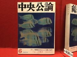 雑誌　中央公論　1969年6月特大号　記事：ドキュメント構成 この東京―1969年4月　今野勉、野田一夫、田辺茂一、ＸＹＺ教授、他　：特別シンポジウム情報化社会における人間の条件　天沢退二郎、黒川紀章、山崎正和、他