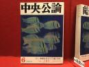 雑誌　中央公論　1969年6月特大号　記事：ドキュメント構成 この東京―1969年4月　今野勉、野田一夫、田辺茂一、ＸＹＺ教授、他　：特別シンポジウム情報化社会における人間の条件　天沢退二郎、黒川紀章、山崎正和、他