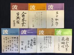 新潮社広報誌　『波』　1973～1979　ランダム7冊　一括　　表紙の筆蹟／野坂昭如、三島由紀夫、大江健三郎、平野謙、吉行淳之介、開高健、司馬遼太郎