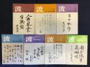 新潮社広報誌　『波』　1973～1979　ランダム7冊　一括　　表紙の筆蹟／野坂昭如、三島由紀夫、大江健三郎、平野謙、吉行淳之介、開高健、司馬遼太郎