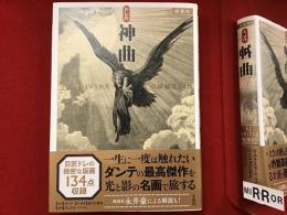 【新装版】ドレの神曲