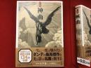 【新装版】ドレの神曲