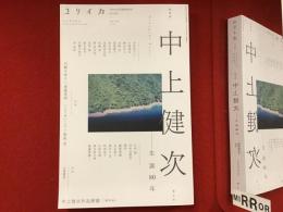 ユリイカ　2026年6月臨時増刊号　総特集 中上健次　生誕80年