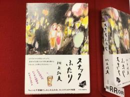 スナックふたり
