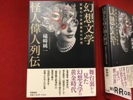 幻想文学　怪人偉人列伝