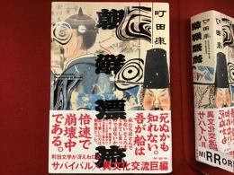 朝鮮漂流
