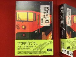 鉄路の行間
