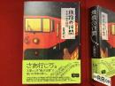 鉄路の行間