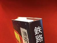 鉄路の行間