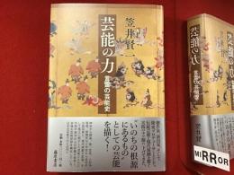 芸能の力　言霊の芸能史