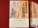 食満南北著『大阪藝談』