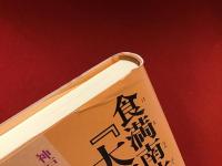 食満南北著『大阪藝談』