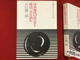 日本現代のユマニスト渡辺一夫を読む