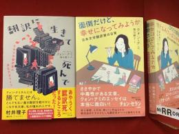 ・『翻訳に生きて死んで　日本文学翻訳家の波乱万丈ライフ』・『面倒だけど、幸せになってみようか　日本文学翻訳家の日常』　2冊一括