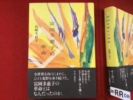 富岡多惠子の革命