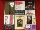 ラフカディオ・ハーン（小泉八雲）著書関連書６冊一括（『怪談 不思議なことの物語と研究』平井呈一訳・岩波文庫／『心 日本の内面生活の暗示と影響』岩波文庫／『小泉八雲新考』丸山学著、木下順二監修・学術文庫／『神々の国の首都』学術文庫／『怪談・骨董』平川祐弘訳・河出文庫／『小泉八雲 ラフカディオ・ヘルン』田部隆次著・中公文庫）