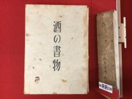酒の書物　和紙版　限定700部 毛筆署名落款入り
