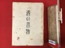 酒の書物　和紙版　限定700部 毛筆署名落款入り