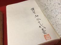 酒の書物　和紙版　限定700部 毛筆署名落款入り