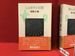 シャボテン幻想　本文ページ外れあり　
