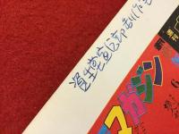 横尾忠則全集　※前折り込み表紙ソデにボールペン記名あり