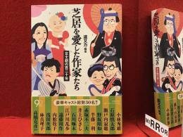 芝居を愛した作家たち : 文士劇の百二十年