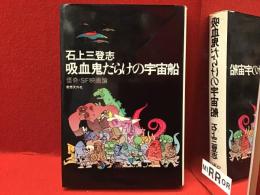 吸血鬼だらけの宇宙船
