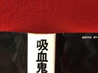 吸血鬼だらけの宇宙船