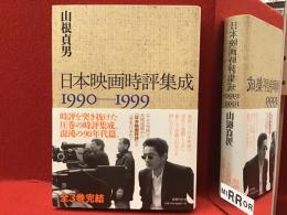 日本映画時評集成　1990-1999