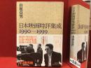 日本映画時評集成　1990-1999