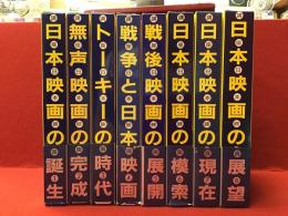 講座日本映画　全8巻＋総索引　揃